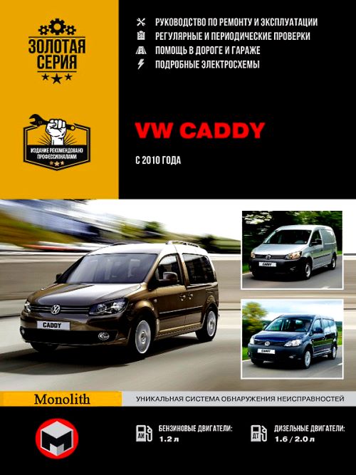 Руководство по ремонту Volkswagen Caddy (2K), 2010 - 2015