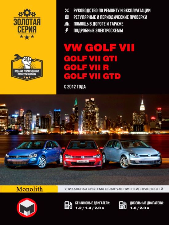 Руководство по ремонту Volkswagen Golf 7, 2012 - 2017