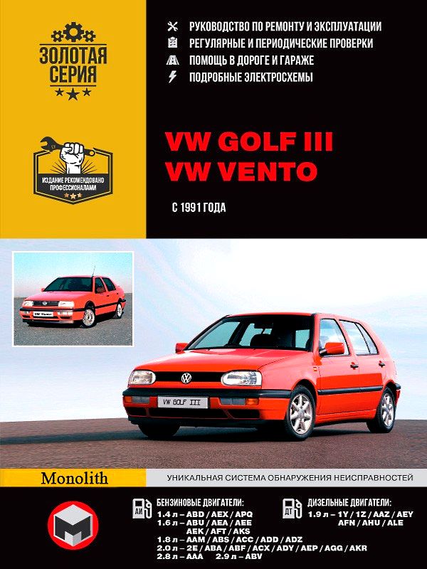 Руководство по ремонту Volkswagen Golf 3 / Vento, 1991 - 1999
