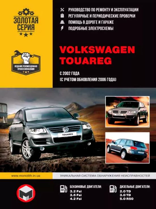 Обложка книги по ремонту и эксплуатации Volkswagen Touareg 1