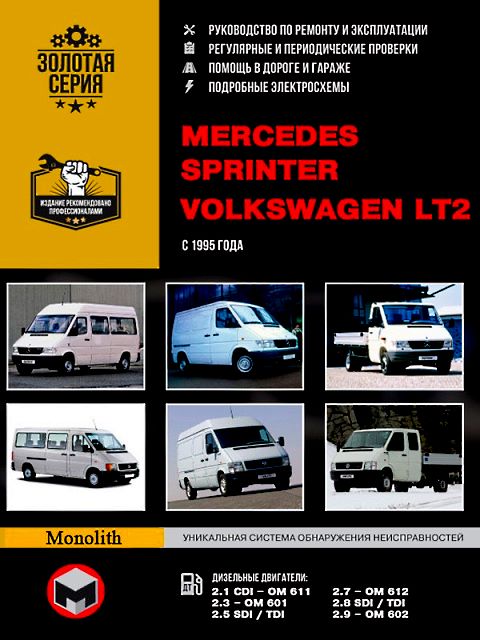 Книга по ремонту Mercedes Sprinter / VW LT2, 1995 - 2006