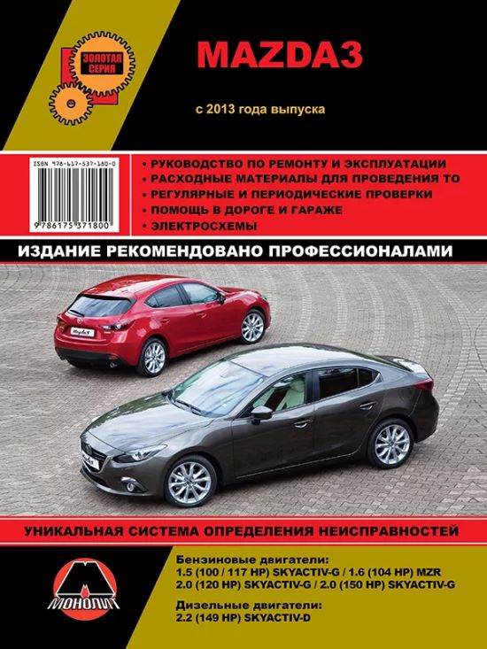 Обложка книги по ремонту и эксплуатации Mazda3