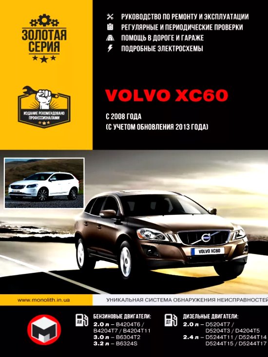 Обложка книги по ремонту и эксплуатации Вольво xc60