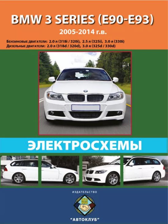 Обложка книги по электросхемам BMW 3 E90/E91