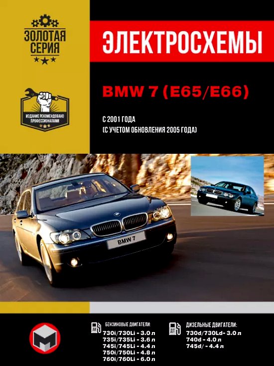 Обложка книги по электросхемам BMW 7 E65 / E66
