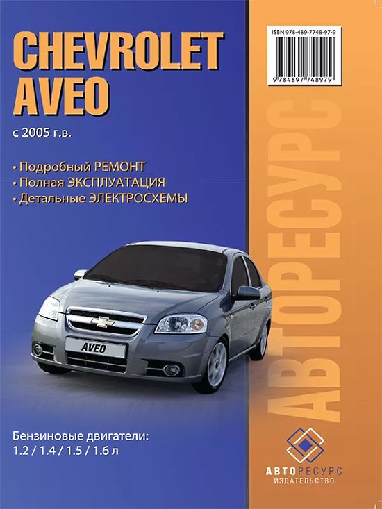 Обложка книги по ремонту и эксплуатации шевроле авео с 2005 года