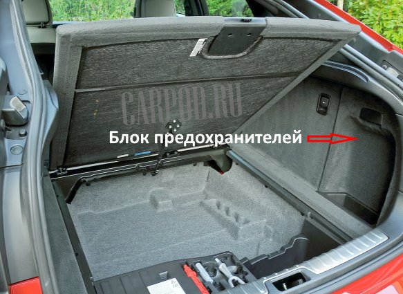 Место установки блока предохранителей в багажном отделении автомобиля